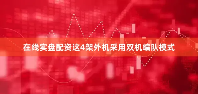在线实盘配资这4架外机采用双机编队模式