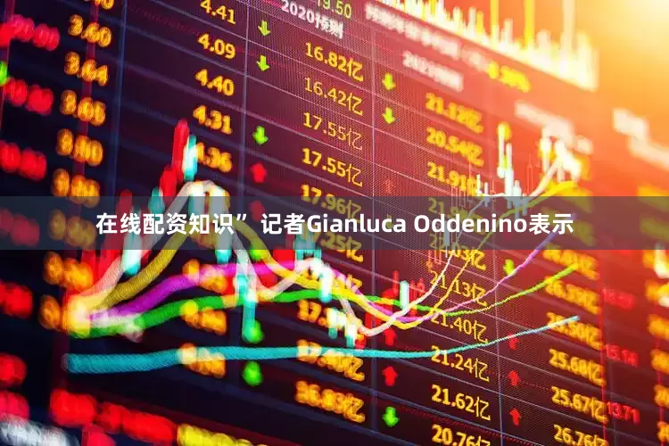 在线配资知识” 记者Gianluca Oddenino表示