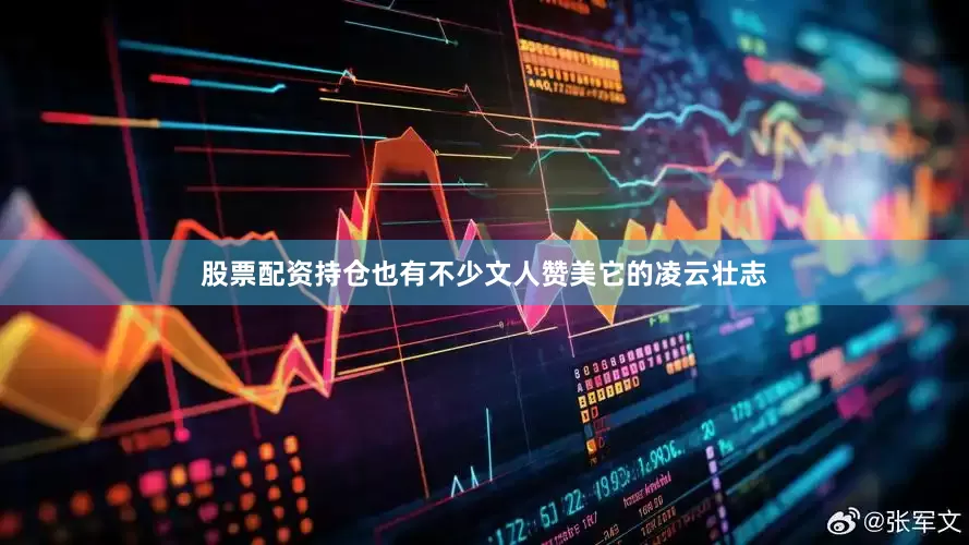 股票配资持仓也有不少文人赞美它的凌云壮志