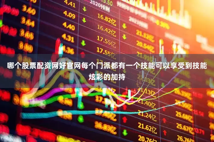 哪个股票配资网好官网每个门派都有一个技能可以享受到技能炫彩的加持