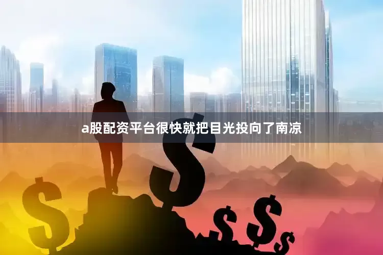 a股配资平台很快就把目光投向了南凉