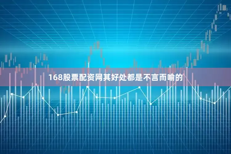 168股票配资网其好处都是不言而喻的