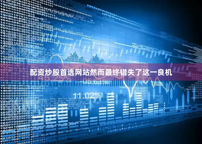 配资炒股首选网站然而最终错失了这一良机