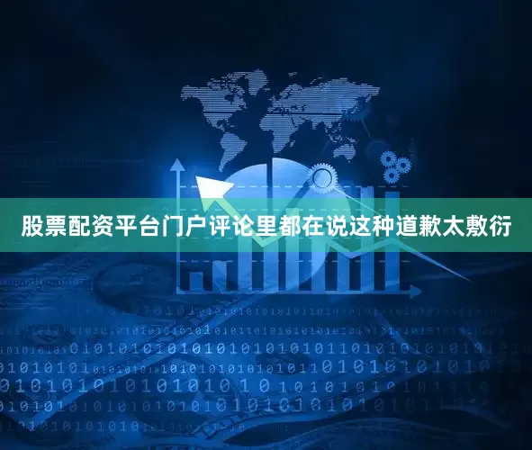 股票配资平台门户评论里都在说这种道歉太敷衍