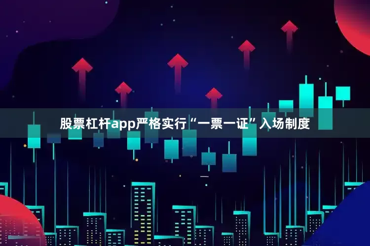 股票杠杆app严格实行“一票一证”入场制度