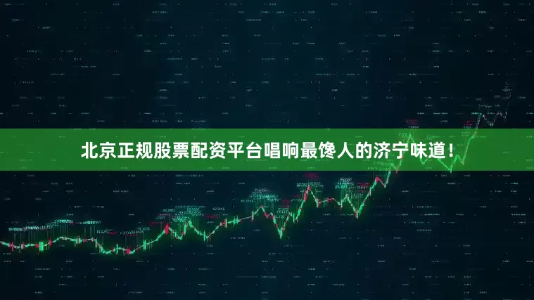 北京正规股票配资平台唱响最馋人的济宁味道！