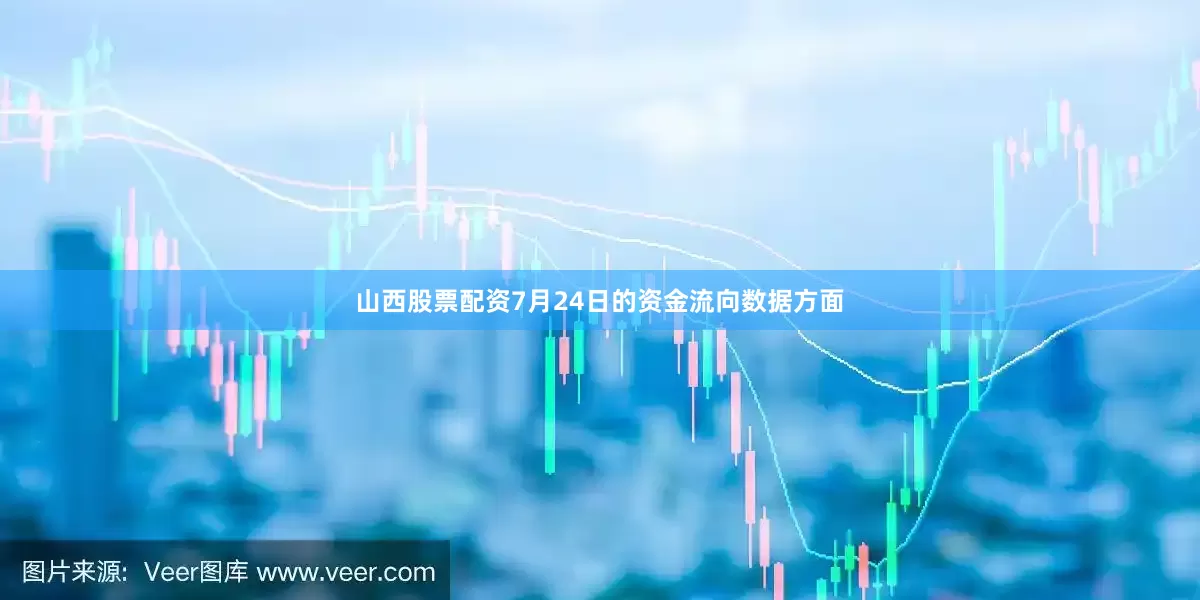 山西股票配资7月24日的资金流向数据方面