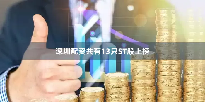 深圳配资共有13只ST股上榜