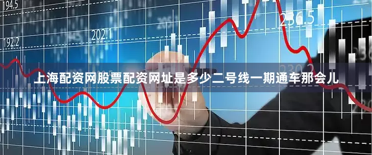 上海配资网股票配资网址是多少二号线一期通车那会儿