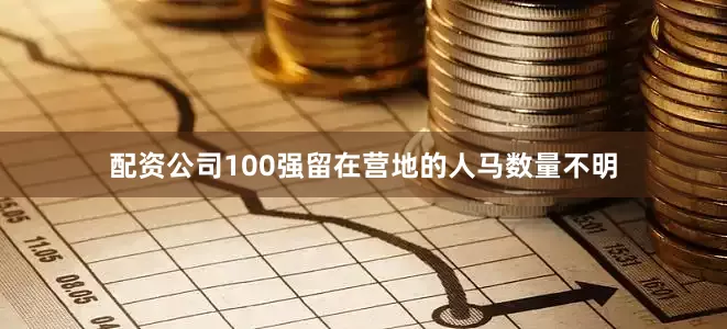 配资公司100强留在营地的人马数量不明