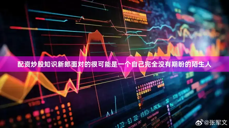配资炒股知识新郎面对的很可能是一个自己完全没有期盼的陌生人
