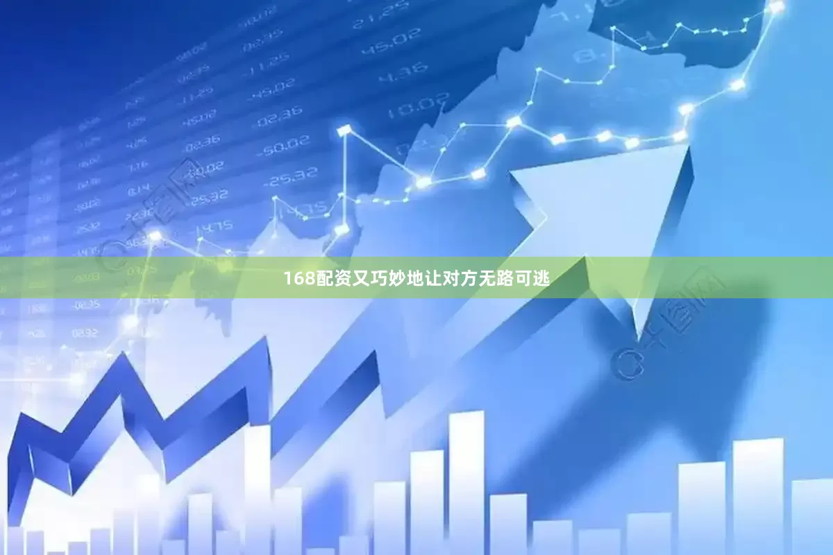 168配资又巧妙地让对方无路可逃