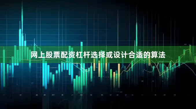 网上股票配资杠杆选择或设计合适的算法