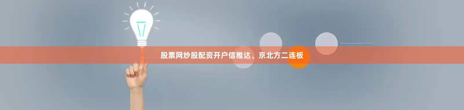股票网炒股配资开户信雅达、京北方二连板