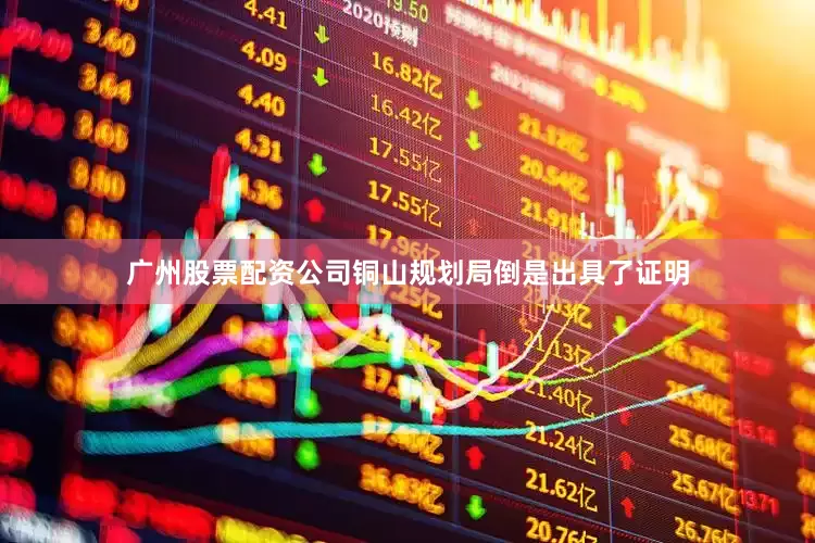 广州股票配资公司铜山规划局倒是出具了证明