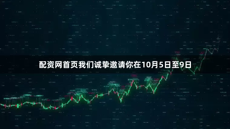 配资网首页我们诚挚邀请你在10月5日至9日