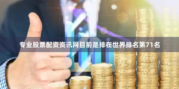 专业股票配资资讯网目前是排在世界排名第71名