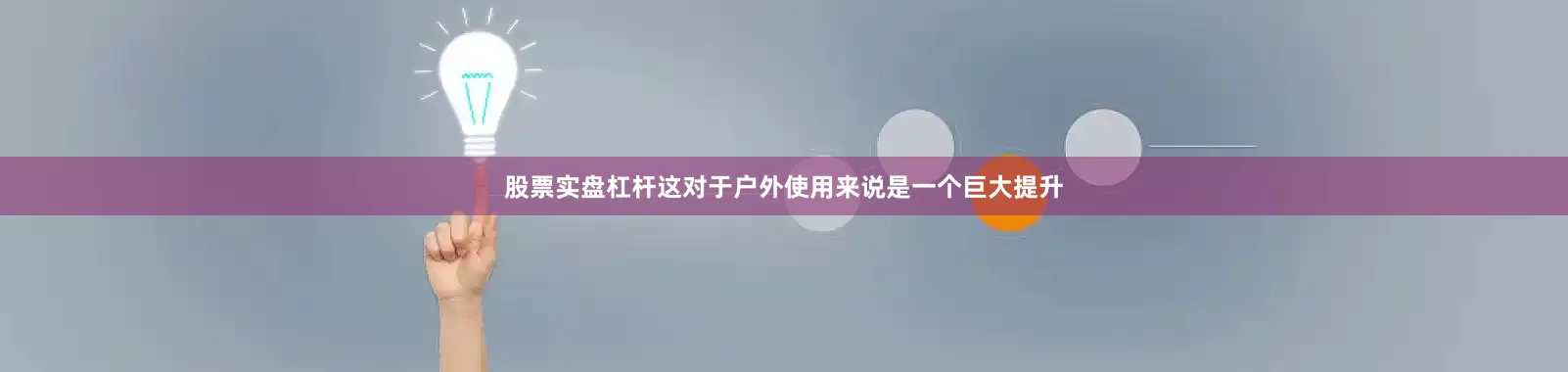 股票实盘杠杆这对于户外使用来说是一个巨大提升