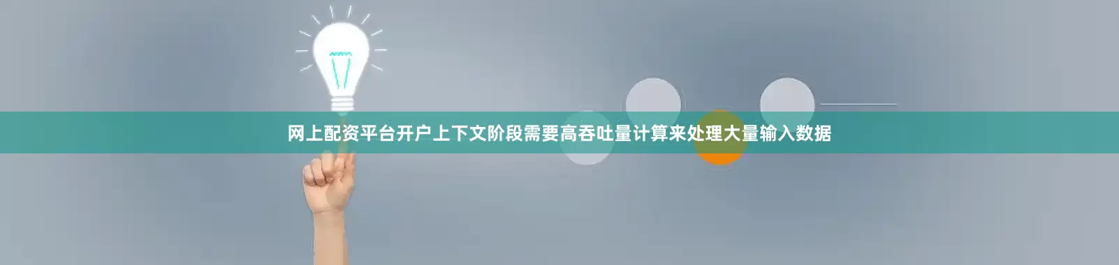 网上配资平台开户上下文阶段需要高吞吐量计算来处理大量输入数据