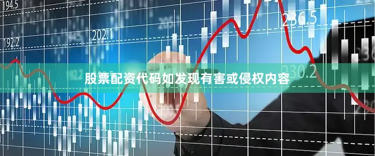 股票配资代码如发现有害或侵权内容