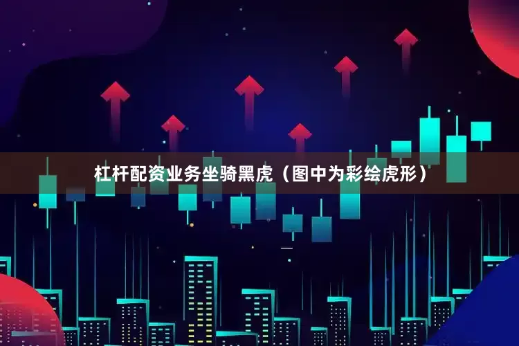 杠杆配资业务坐骑黑虎（图中为彩绘虎形）