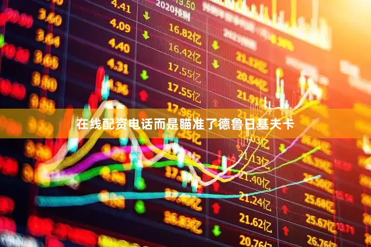 在线配资电话而是瞄准了德鲁日基夫卡