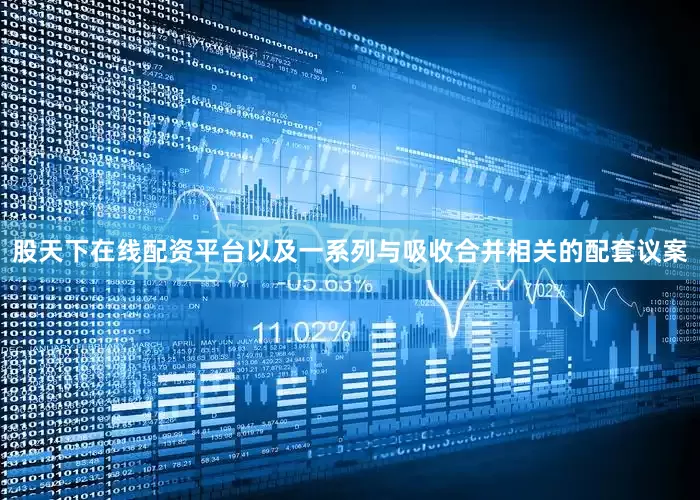 股天下在线配资平台以及一系列与吸收合并相关的配套议案