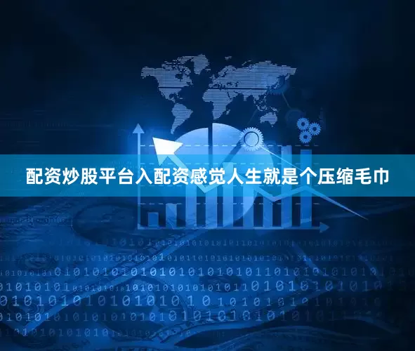配资炒股平台入配资感觉人生就是个压缩毛巾