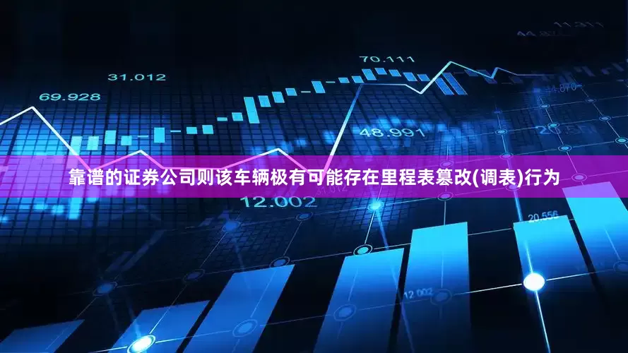 靠谱的证券公司则该车辆极有可能存在里程表篡改(调表)行为