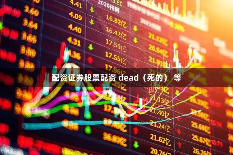 配资证券股票配资 dead（死的） 等